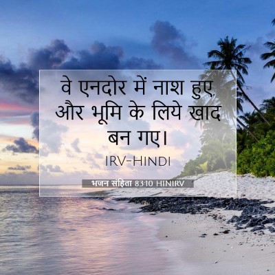 भजन संहिता 83:10 बाइबल आयत की व्याख्या