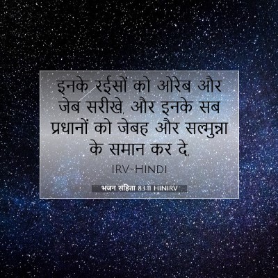 भजन संहिता 83:11 बाइबल आयत की व्याख्या