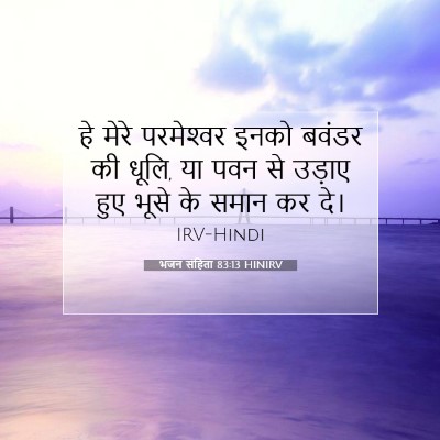 भजन संहिता 83:13 बाइबल आयत की व्याख्या