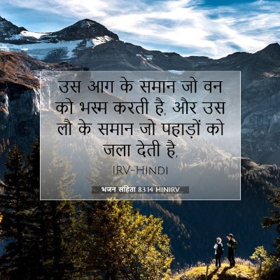 भजन संहिता 83:14 बाइबल आयत की व्याख्या