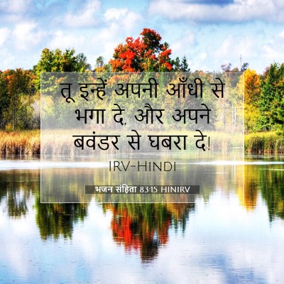 भजन संहिता 83:15 बाइबल आयत की व्याख्या