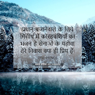 भजन संहिता 84:1 HINIRV बाइबल आयत इमेज