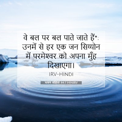 भजन संहिता 84:7 HINIRV बाइबल आयत इमेज