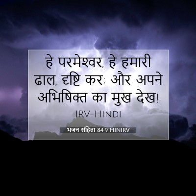 भजन संहिता 84:9 बाइबल आयत की व्याख्या