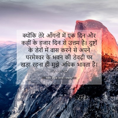 भजन संहिता 84:10 HINIRV बाइबल आयत इमेज