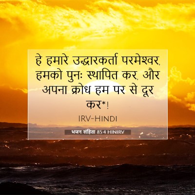 भजन संहिता 85:4 HINIRV बाइबल आयत इमेज