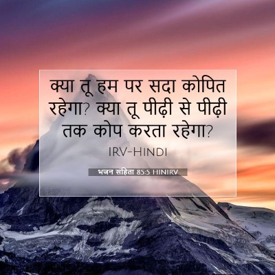 भजन संहिता 85:5 HINIRV बाइबल आयत इमेज