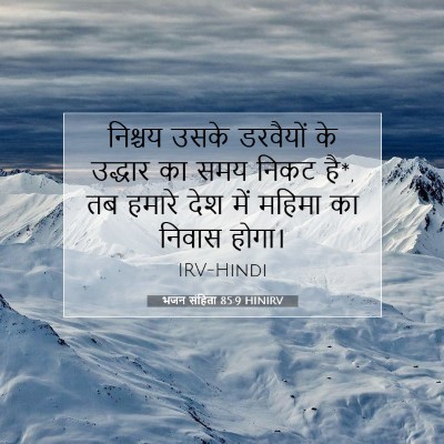 भजन संहिता 85:9 HINIRV बाइबल आयत इमेज