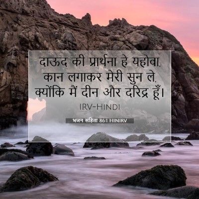 भजन संहिता 86:1 HINIRV बाइबल आयत इमेज
