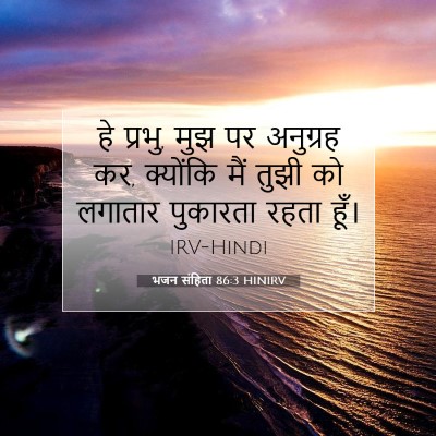 भजन संहिता 86:3 HINIRV बाइबल आयत इमेज