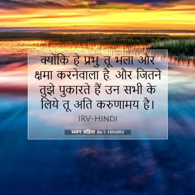 भजन संहिता 86:5 HINIRV बाइबल आयत इमेज