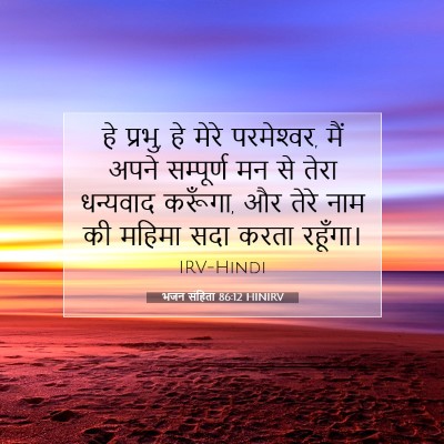 भजन संहिता 86:12 HINIRV बाइबल आयत इमेज