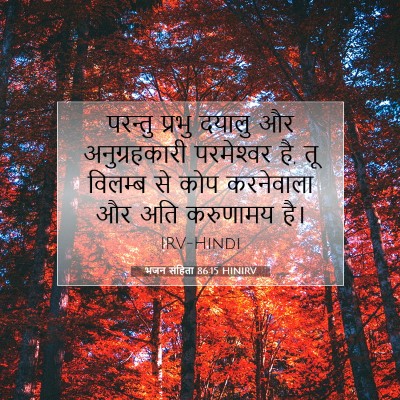 भजन संहिता 86:15 HINIRV बाइबल आयत इमेज