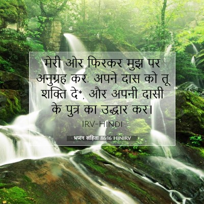 भजन संहिता 86:16 बाइबल आयत की व्याख्या