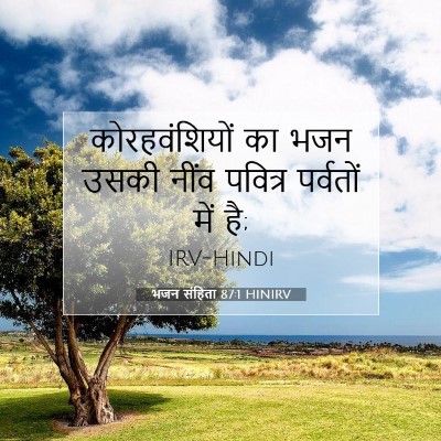 भजन संहिता 87:1 HINIRV बाइबल आयत इमेज
