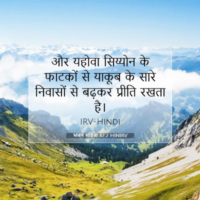 भजन संहिता 87:2 HINIRV बाइबल आयत इमेज