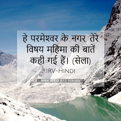 भजन संहिता 87:3 HINIRV बाइबल आयत इमेज