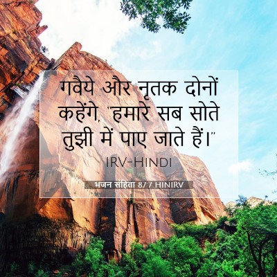 भजन संहिता 87:7 बाइबल आयत की व्याख्या