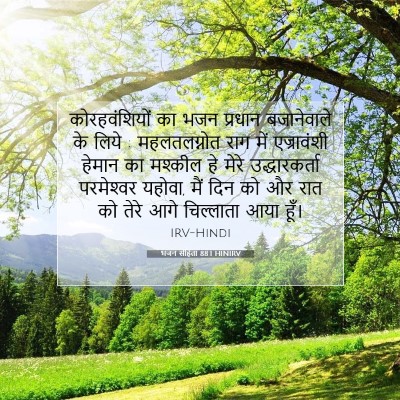 भजन संहिता 88:1 HINIRV बाइबल आयत इमेज