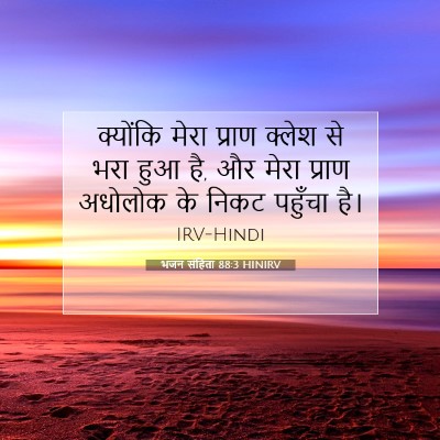 भजन संहिता 88:3 बाइबल आयत की व्याख्या