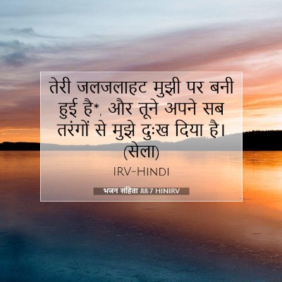 भजन संहिता 88:7 HINIRV बाइबल आयत इमेज