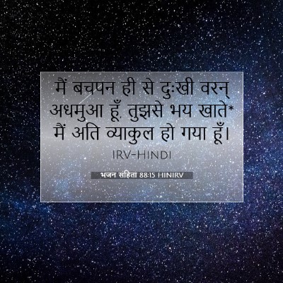 भजन संहिता 88:15 HINIRV बाइबल आयत इमेज