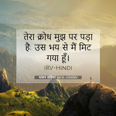 भजन संहिता 88:16 बाइबल आयत की व्याख्या