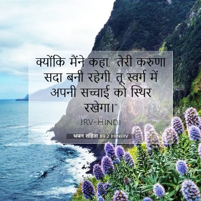 भजन संहिता 89:2 बाइबल आयत की व्याख्या