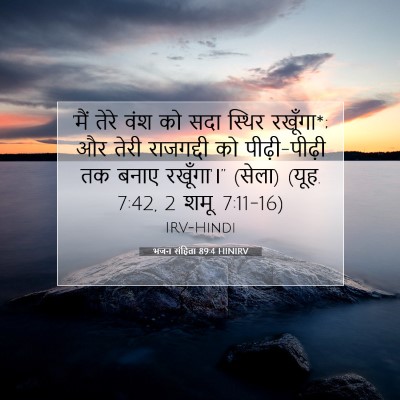भजन संहिता 89:4 HINIRV बाइबल आयत इमेज