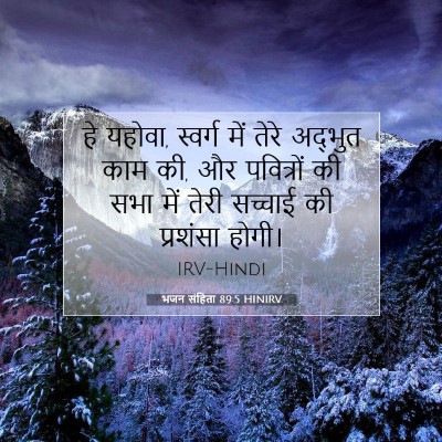 भजन संहिता 89:5 HINIRV बाइबल आयत इमेज