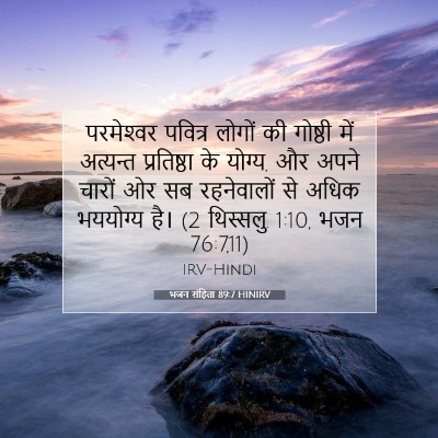 भजन संहिता 89:7 HINIRV बाइबल आयत इमेज