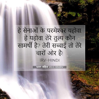 भजन संहिता 89:8 HINIRV बाइबल आयत इमेज