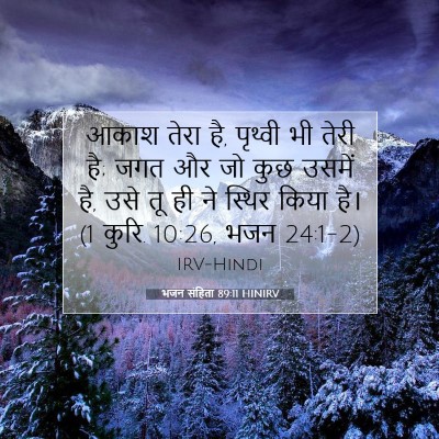 भजन संहिता 89:11 HINIRV बाइबल आयत इमेज