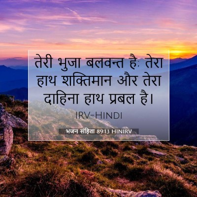 भजन संहिता 89:13 HINIRV बाइबल आयत इमेज