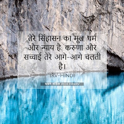भजन संहिता 89:14 बाइबल आयत की व्याख्या