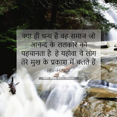 भजन संहिता 89:15 HINIRV बाइबल आयत इमेज