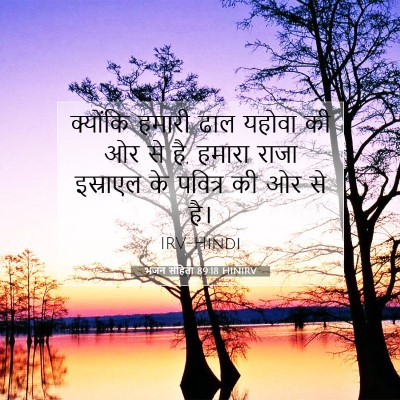 भजन संहिता 89:18 HINIRV बाइबल आयत इमेज