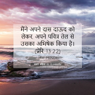 भजन संहिता 89:20 HINIRV बाइबल आयत इमेज