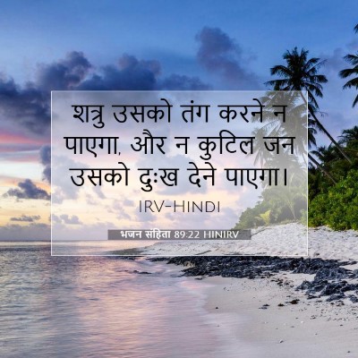 भजन संहिता 89:22 बाइबल आयत की व्याख्या