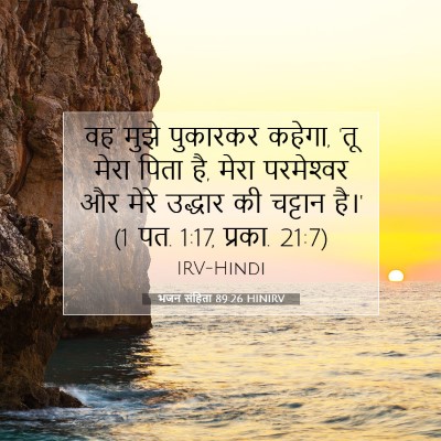 भजन संहिता 89:26 HINIRV बाइबल आयत इमेज
