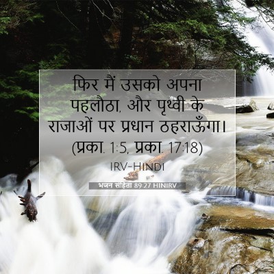 भजन संहिता 89:27 बाइबल आयत की व्याख्या