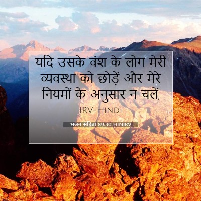 भजन संहिता 89:30 HINIRV बाइबल आयत इमेज