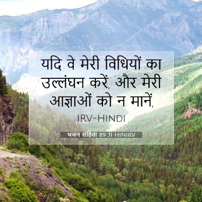भजन संहिता 89:31 बाइबल आयत की व्याख्या