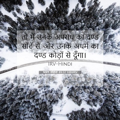 भजन संहिता 89:32 बाइबल आयत की व्याख्या