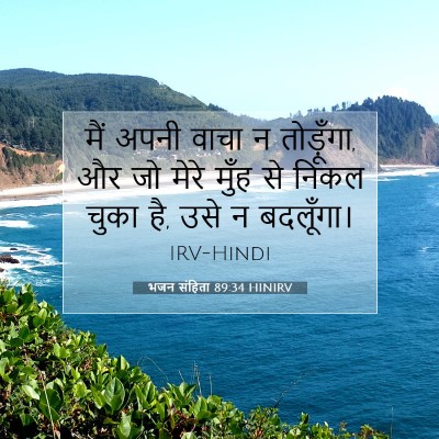 भजन संहिता 89:34 बाइबल आयत की व्याख्या