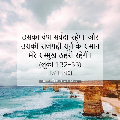 भजन संहिता 89:36 HINIRV बाइबल आयत इमेज