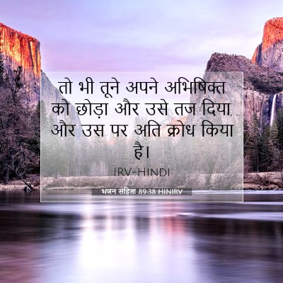 भजन संहिता 89:38 बाइबल आयत की व्याख्या