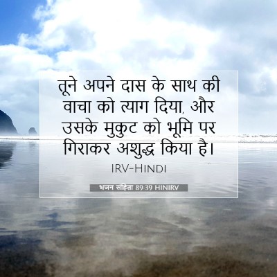 भजन संहिता 89:39 बाइबल आयत की व्याख्या
