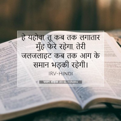भजन संहिता 89:46 HINIRV बाइबल आयत इमेज