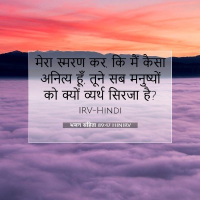 भजन संहिता 89:47 HINIRV बाइबल आयत इमेज